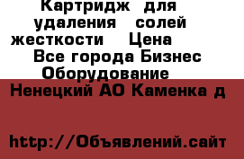 Картридж  для    удаления   солей   жесткости. › Цена ­ 2 000 - Все города Бизнес » Оборудование   . Ненецкий АО,Каменка д.